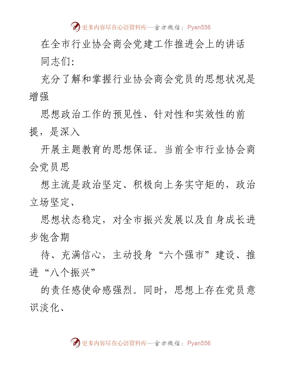 [发言] 党建工作推进会 - 加强行业协会商会党建工作的重要性与措施.docx_第1页