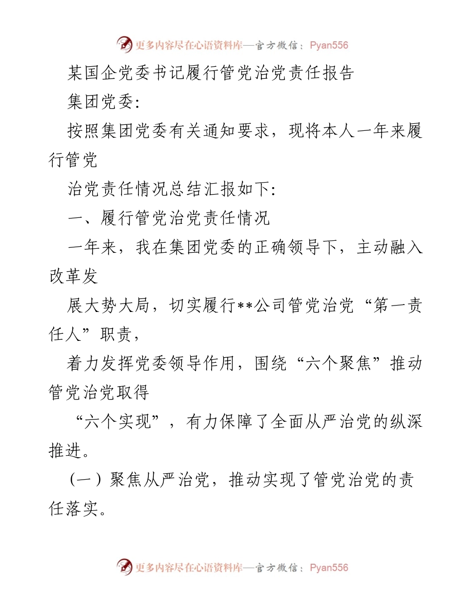 [发言] 党委工作总结 - 国企党委书记管党治党责任履行情况汇报.docx_第1页