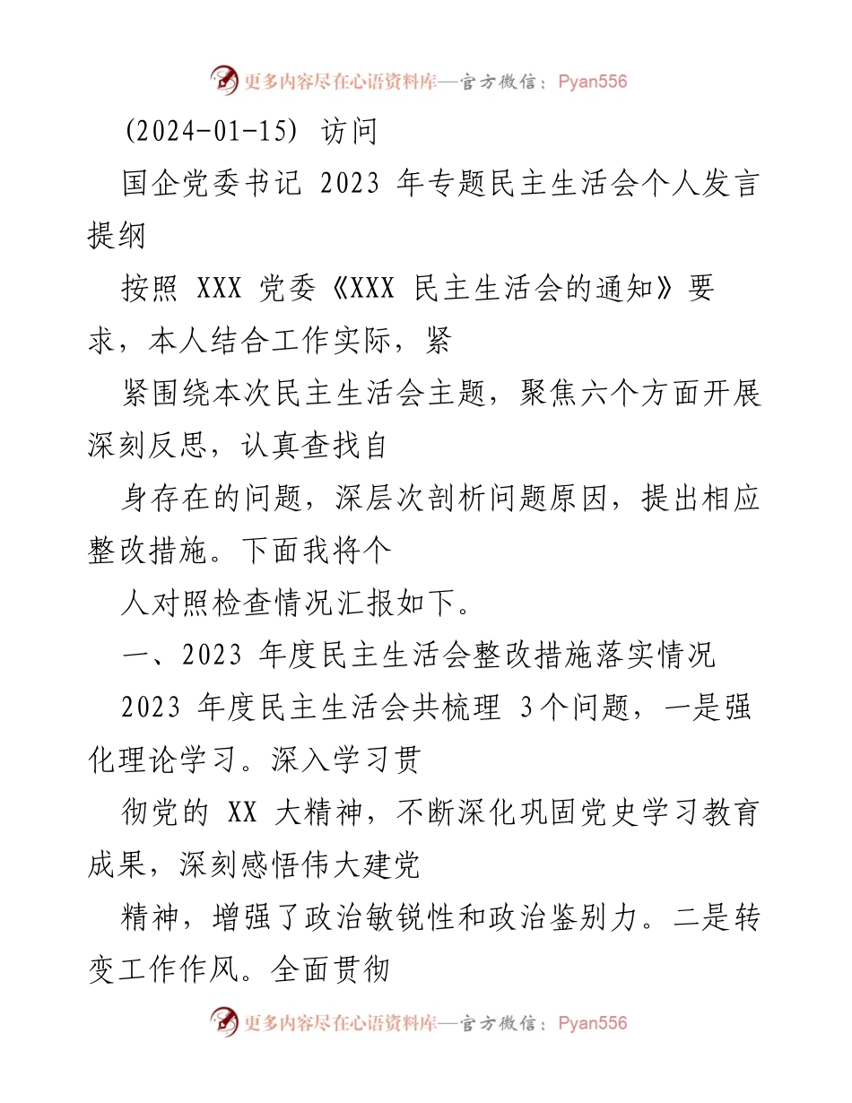 [发言] 党委民主生活会 - 2023年专题民主生活会个人发言提纲.docx_第1页