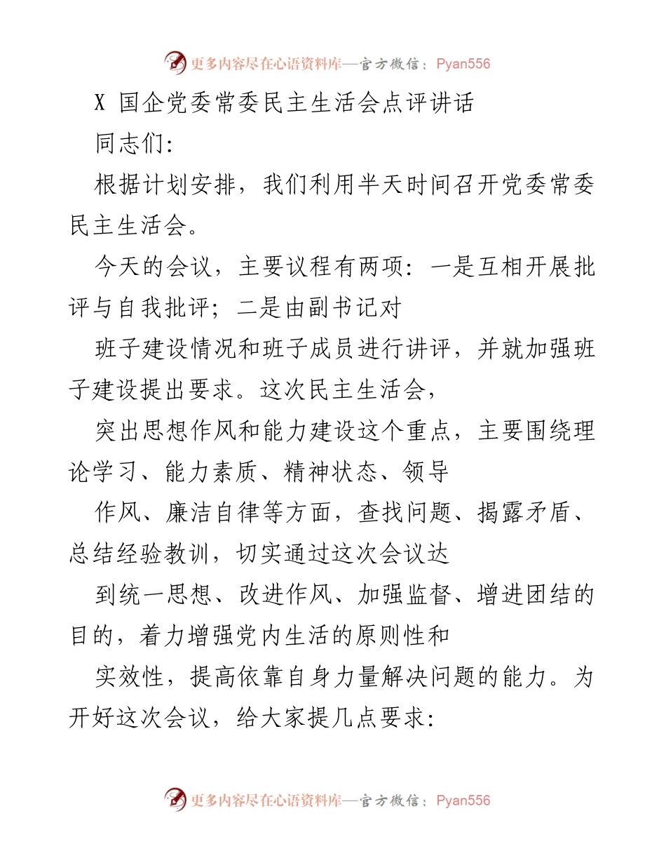 [发言] 党委常委民主生活会 - 加强班子建设与自我批评的重要性.docx_第1页