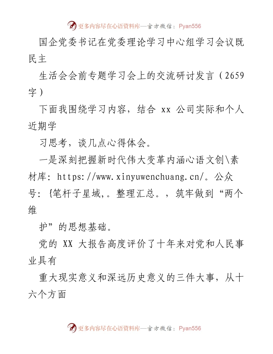 [发言] 党委理论学习中心组学习会议 - 深入学习新时代伟大变革的心得体会.docx_第1页