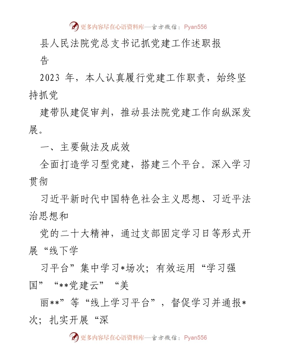 [发言] 党建工作述职 - 县人民法院党总支书记党建工作述职报告.docx_第1页