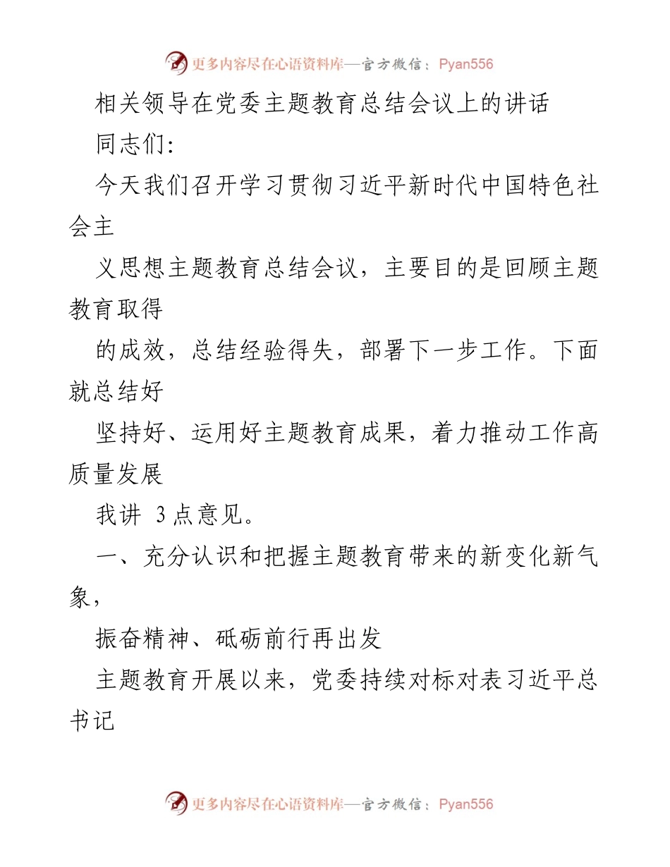 [发言] 党委主题教育总结会议 - 主题教育成果与高质量发展新篇章.docx_第1页
