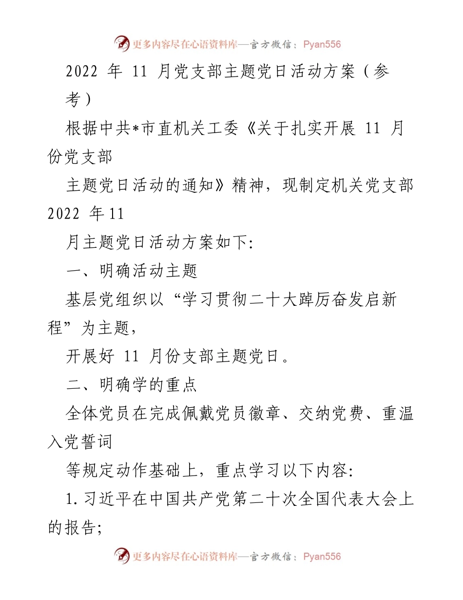 [发言] 党支部主题党日活动 - 2022年11月党支部主题党日活动实施方案.docx_第1页
