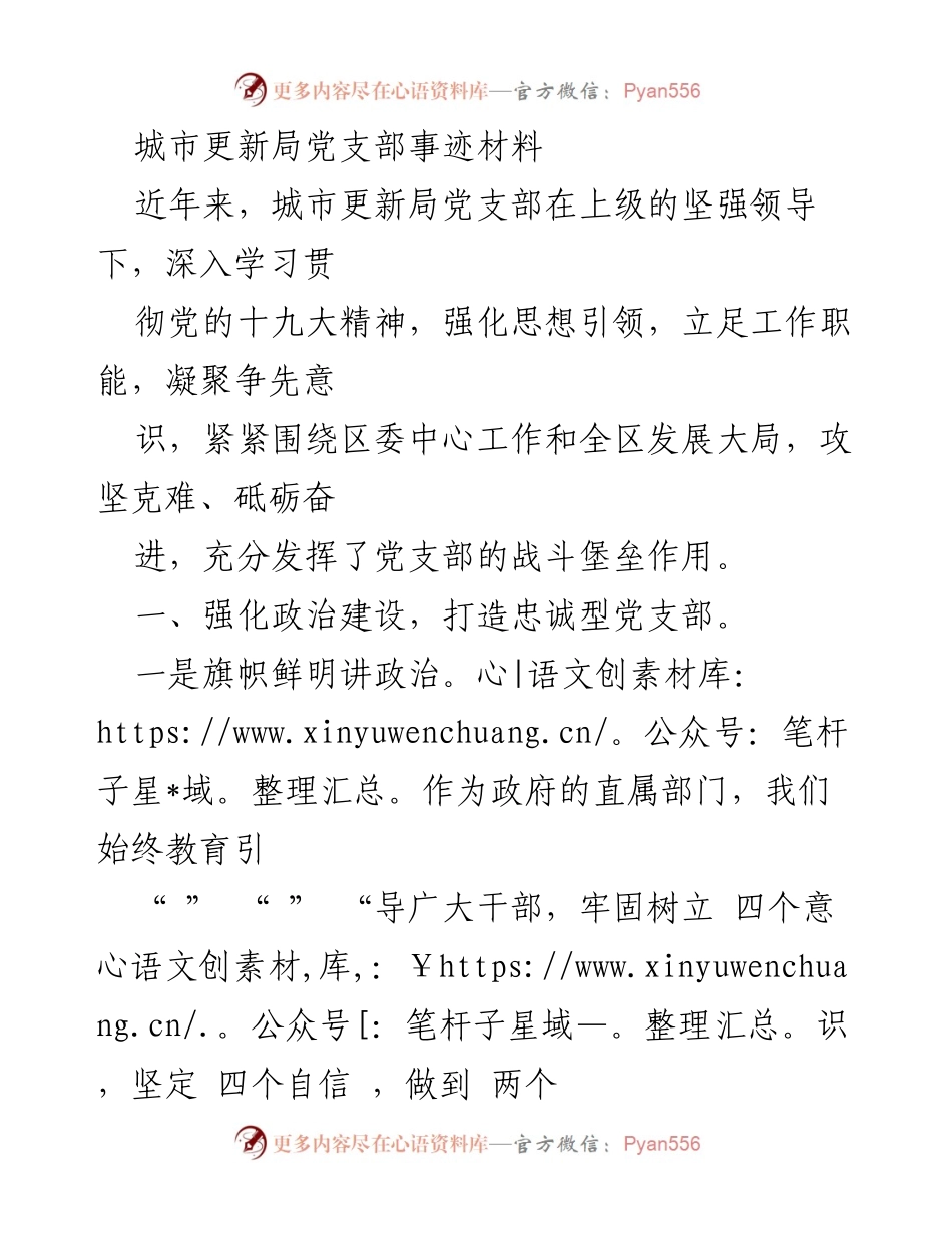 [发言] 党支部活动总结 - 城市更新局党支部在政治建设与能力提升中的实践探索.docx_第1页