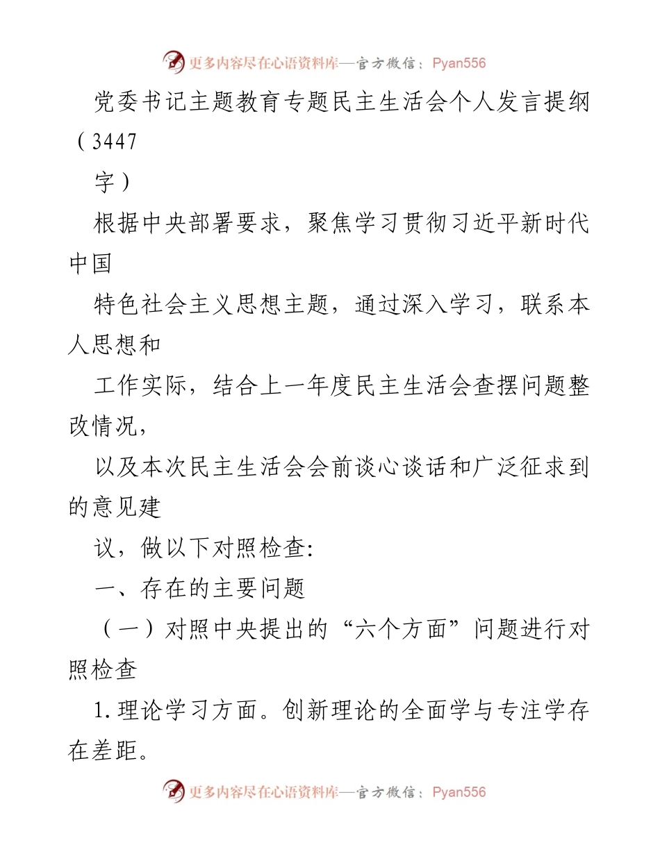 [发言] 党委书记主题教育专题民主生活会 - 个人发言提纲与自我对照检查_1.docx_第1页