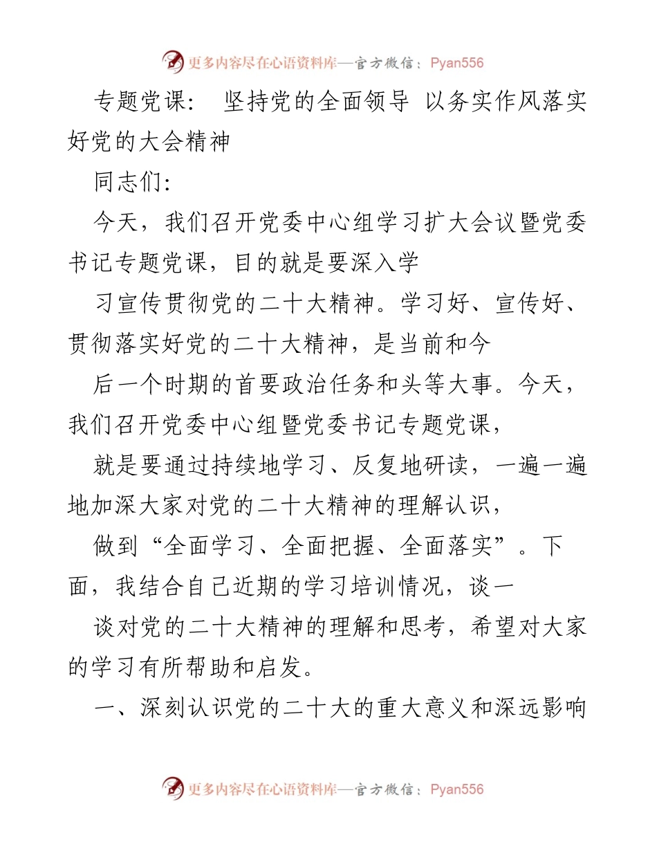 [发言] 党委中心组学习扩大会议 - 深入学习贯彻党的二十大精神的重要性_3.docx_第1页