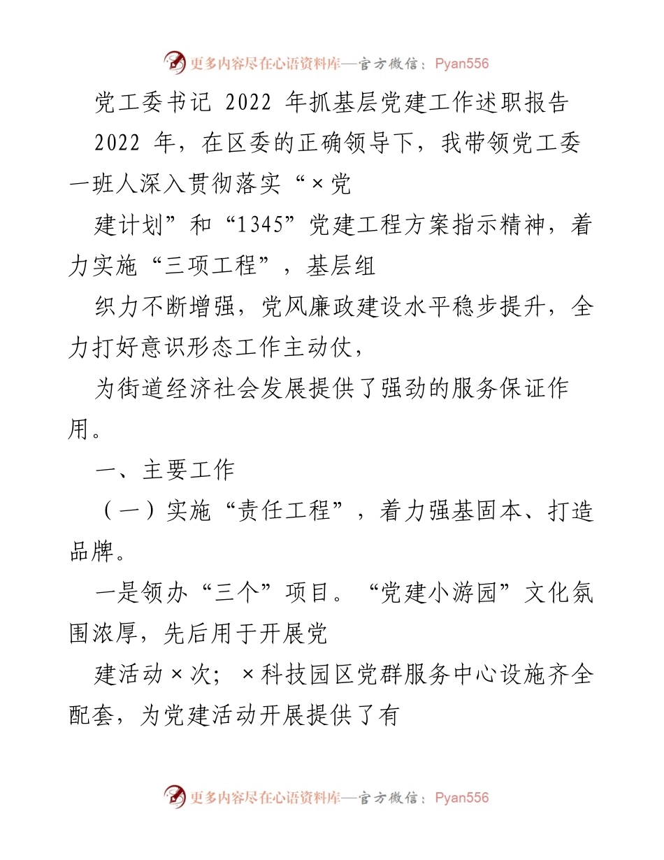 [发言] 党工委述职 - 2022年基层党建工作述职报告总结.docx_第1页