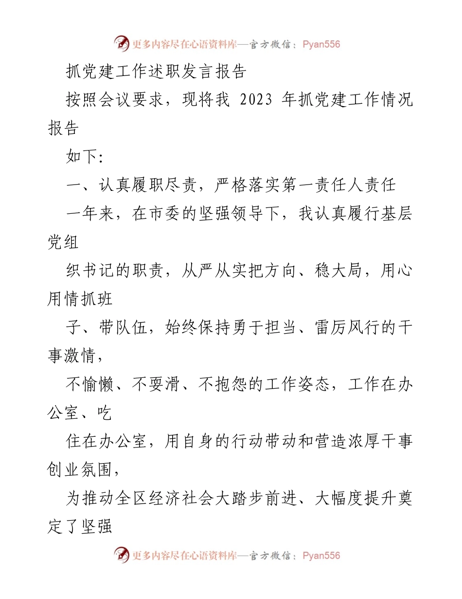 [发言] 党建工作述职会议 - 2023年度党建工作述职报告.docx_第1页