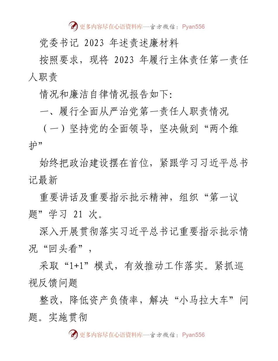 [发言] 党委述责述廉 - 2023年党委书记述责述廉报告.docx_第1页