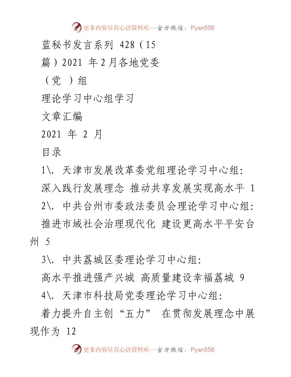 [发言] 党委理论学习中心组 - 深入践行发展理念，推动共享发展实现高水平.docx_第1页