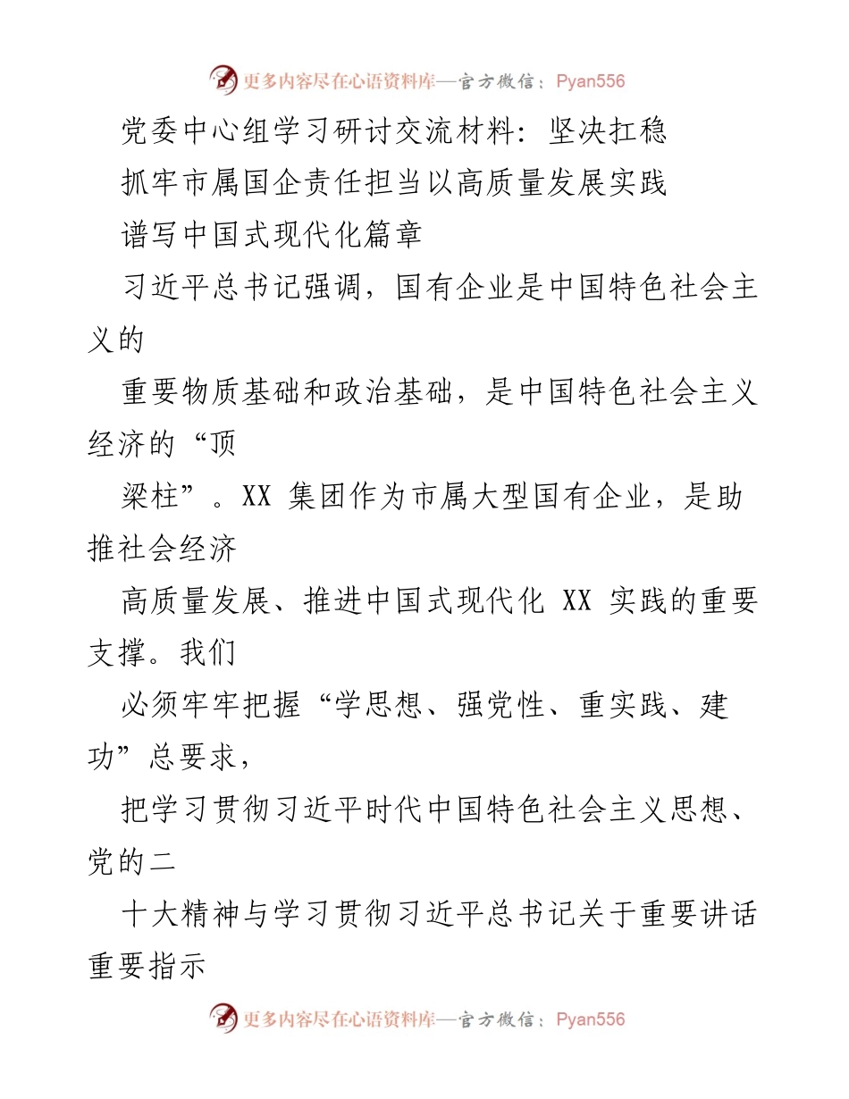 [发言] 党委中心组学习研讨 - 坚定国企责任担当，推动高质量发展.docx_第1页