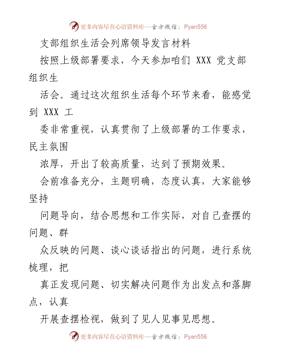 [发言] 党支部组织生活会 - 强化理论学习与整改落实，凝聚党员力量.docx_第1页