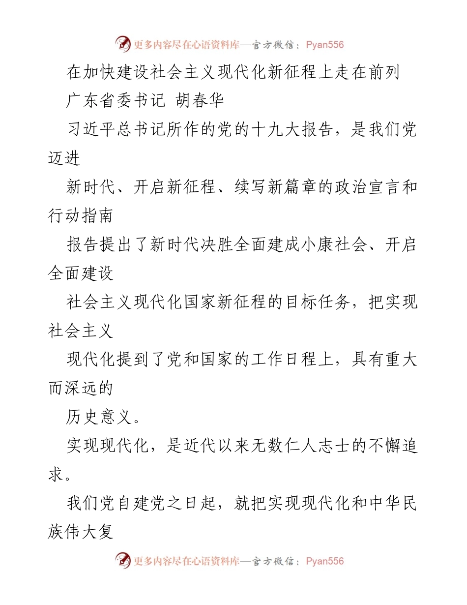 [发言] 党的十九大精神学习会 - 加快建设社会主义现代化新征程，广东走在前列.docx_第1页