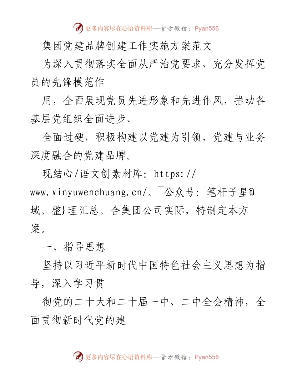 [发言] 党建工作会议 - 党建品牌创建实施方案解读.docx_第1页