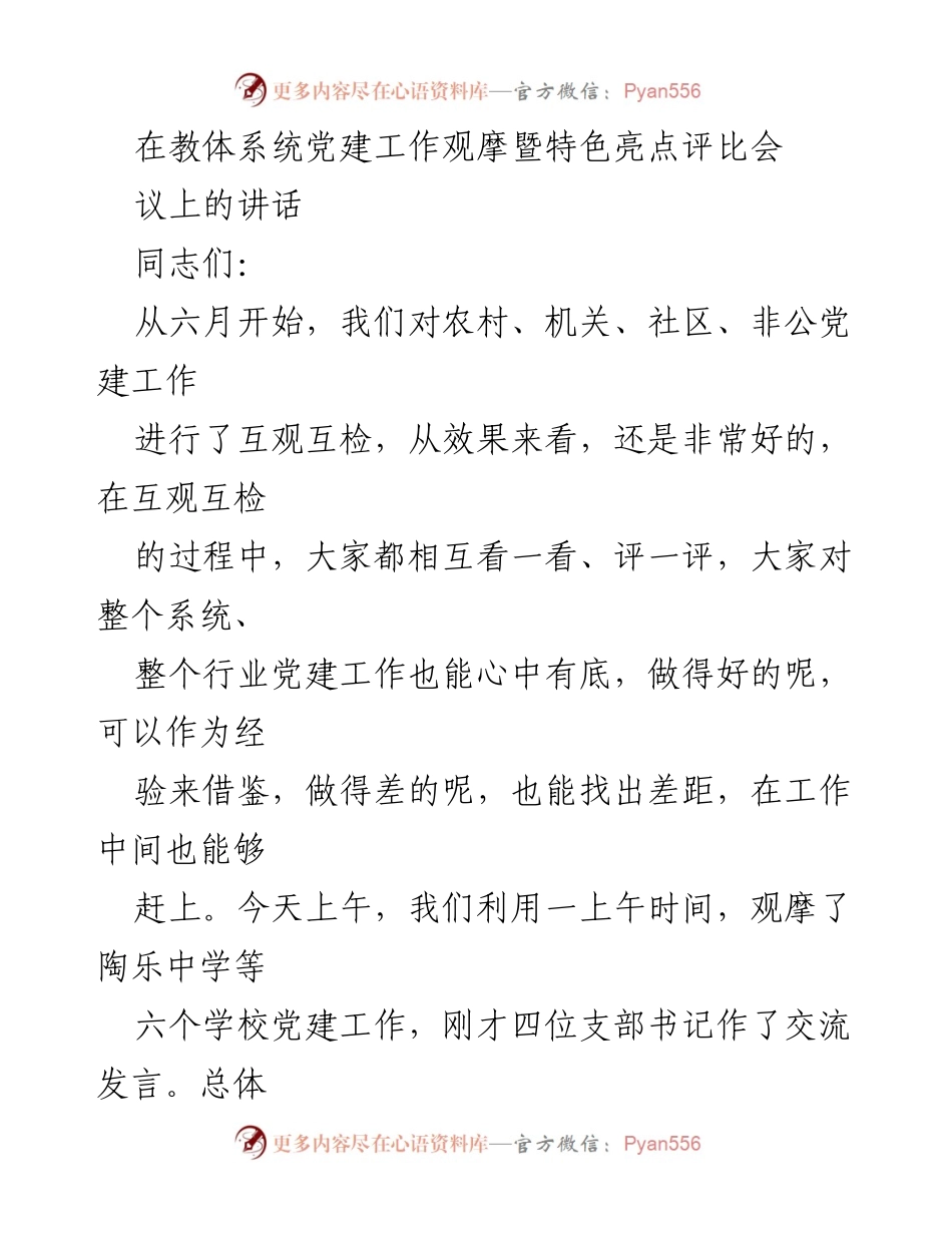 [发言] 党建工作观摩暨特色亮点评比会 - 教体系统党建工作成效与经验分享.docx_第1页