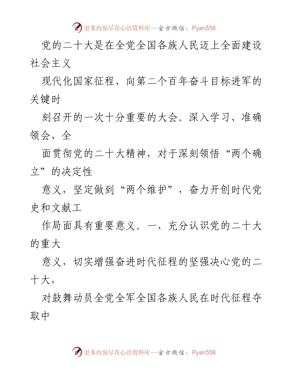 [发言] 党的二十大精神学习会议 - 深刻领会党的二十大精神，奋力开创新时代党史工作新局面.docx_第1页