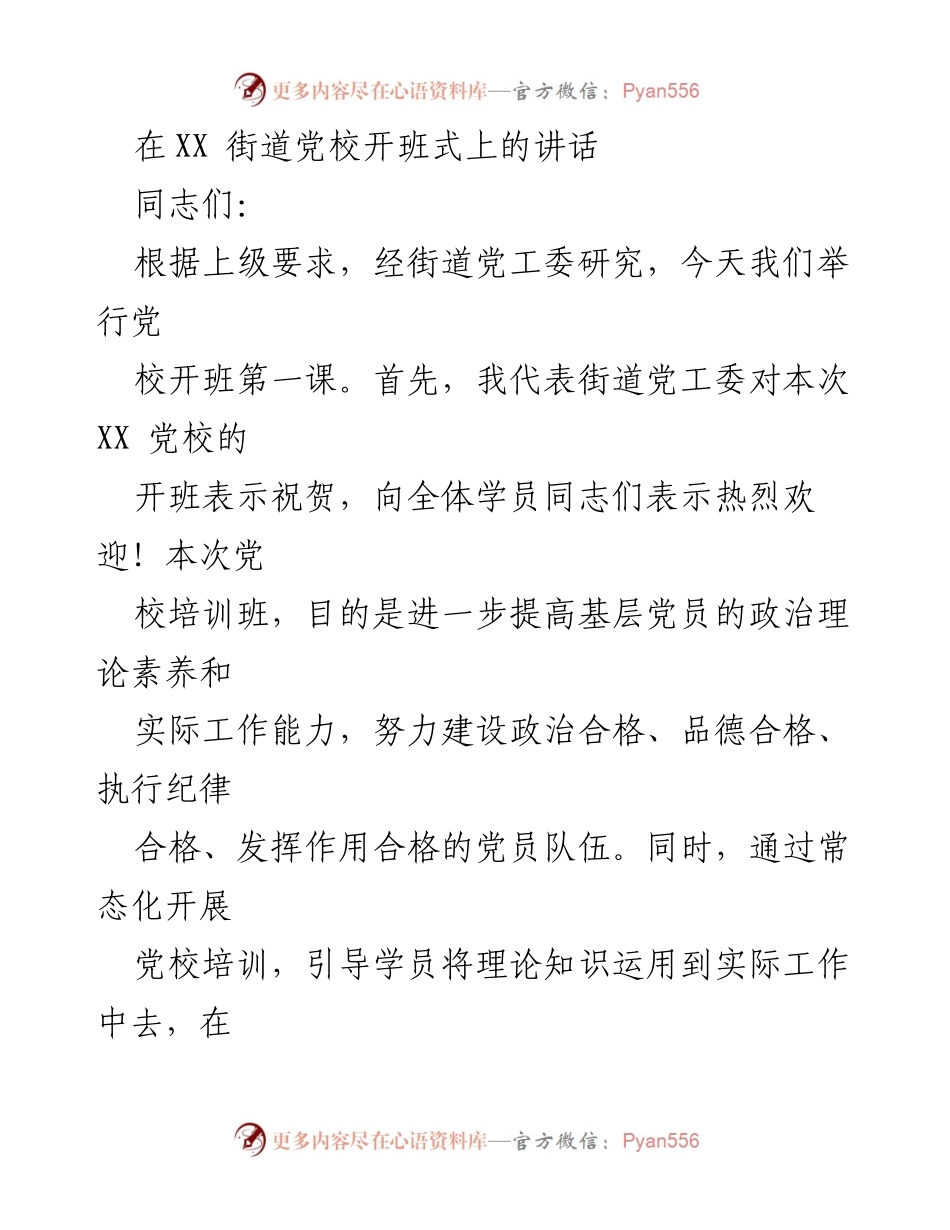[发言] 党校开班式 - 提升党员素养，推动高质量发展.docx_第1页