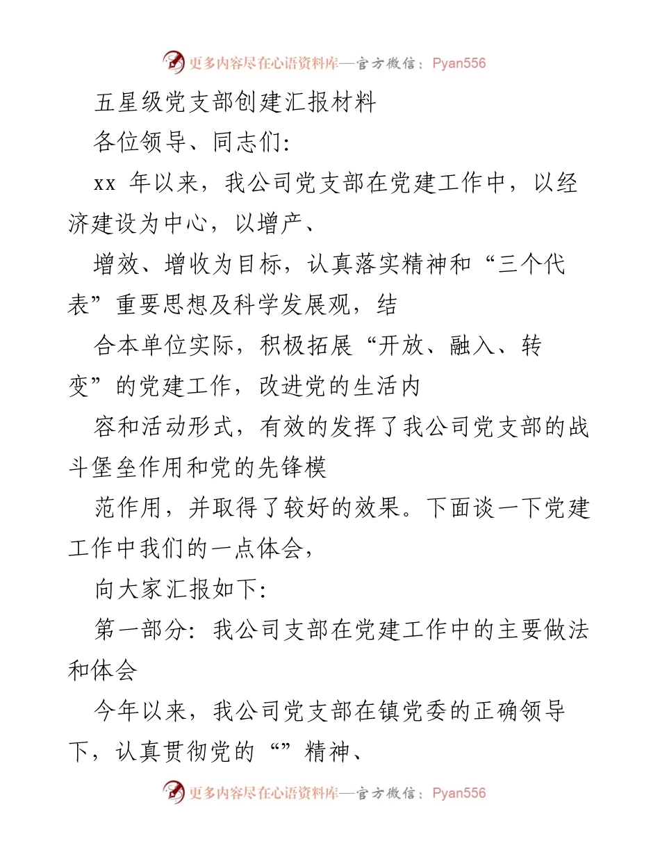 [发言] 党建工作汇报 - 五星级党支部创建工作经验分享.docx_第1页