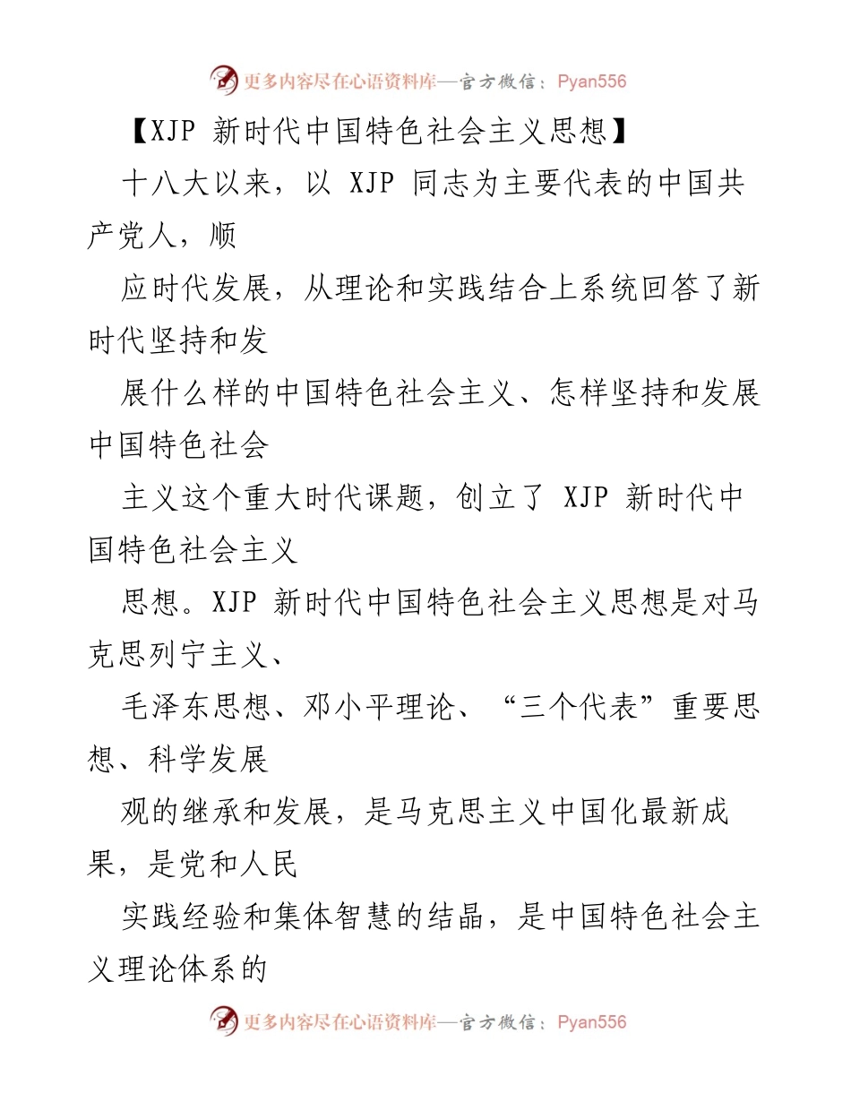 [发言] 党的理论学习 - XJP新时代中国特色社会主义思想的核心内容与实践指导.docx_第1页