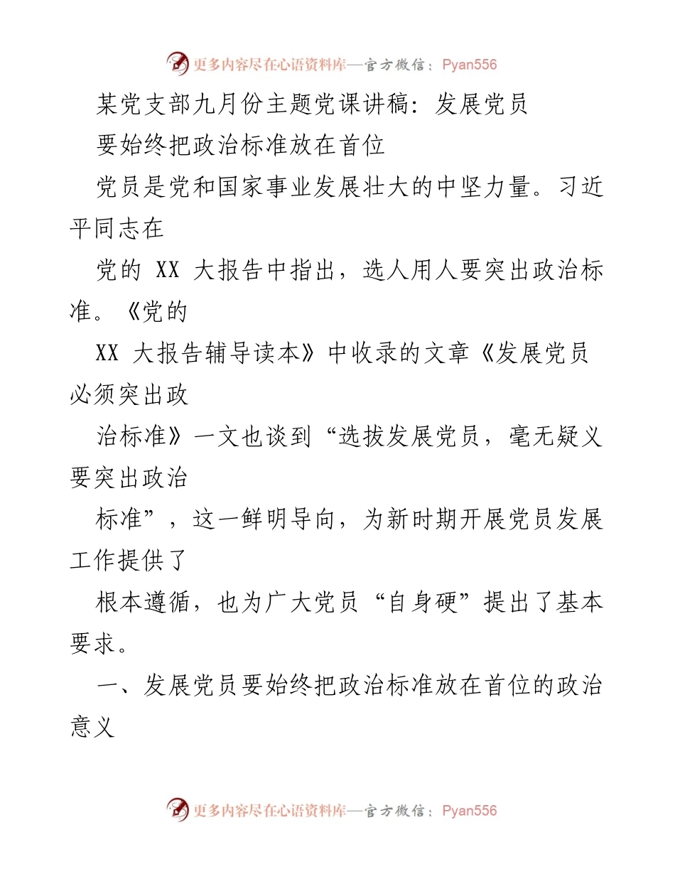 [发言] 党支部主题党课 - 坚持政治标准，推动党员发展.docx_第1页