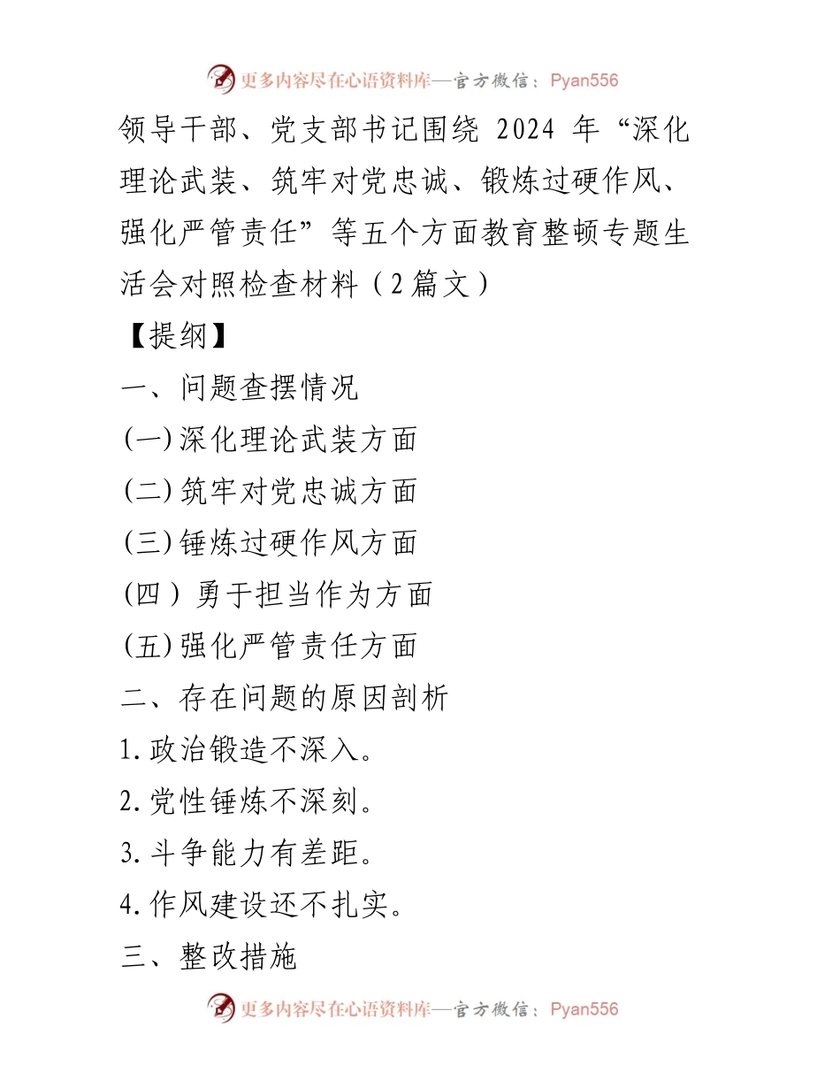 [发言] 党支部书记民主生活会 - 2024年教育整顿专题对照检查材料分析.docx_第1页