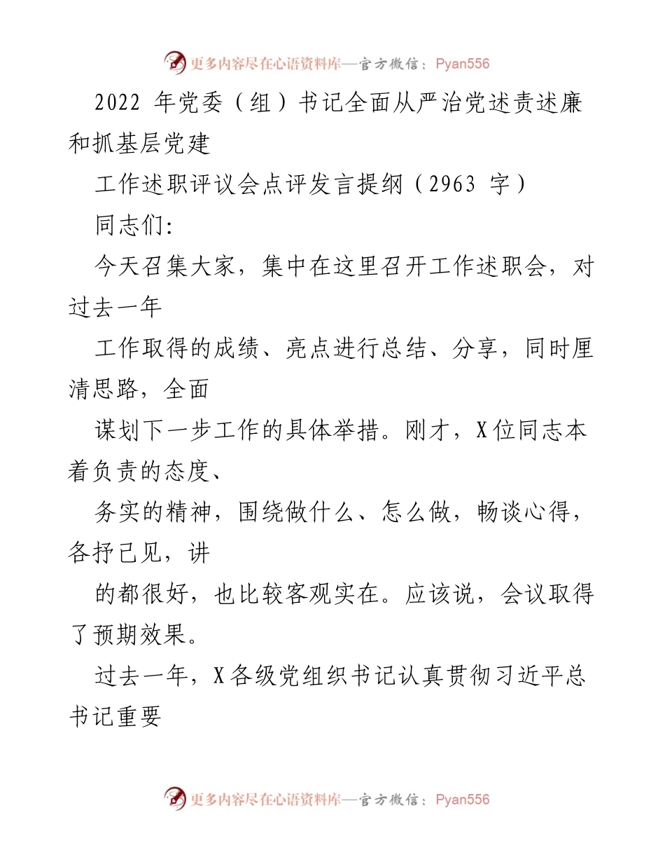 [发言] 党委（组）书记述职评议会 - 加强政治建设，推进全面从严治党.docx_第1页