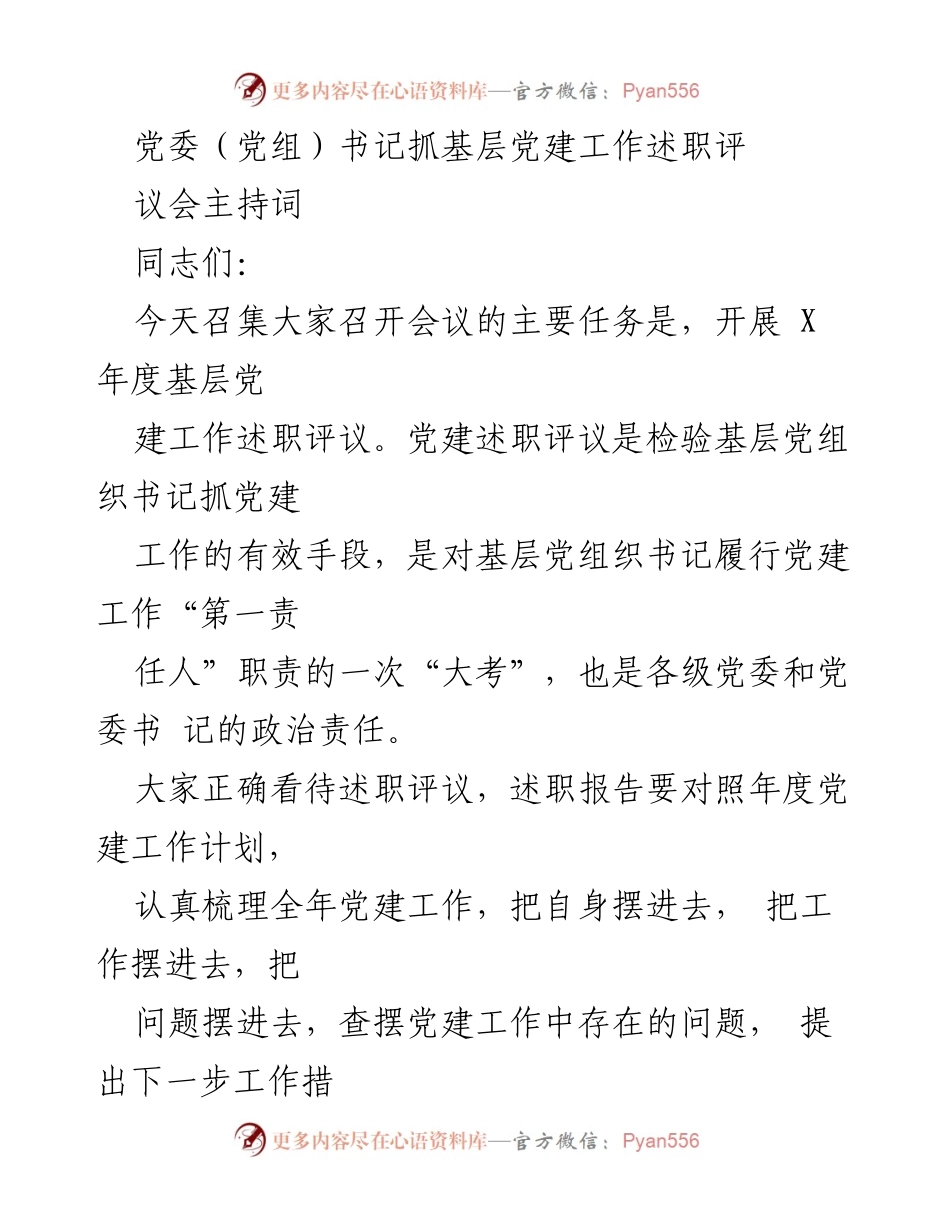 [发言] 党委（党组）书记抓基层党建工作述职评议会议 - 基层党建述职评议会议主持词.docx_第1页