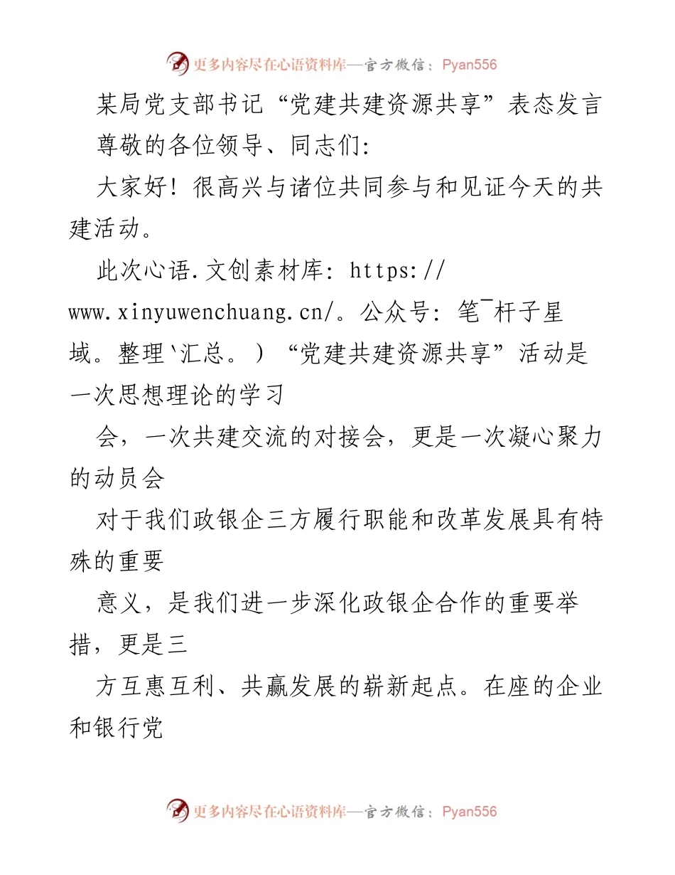 [发言] 党建共建活动 - 党建共建资源共享的重要性与实施策略_1.docx_第1页