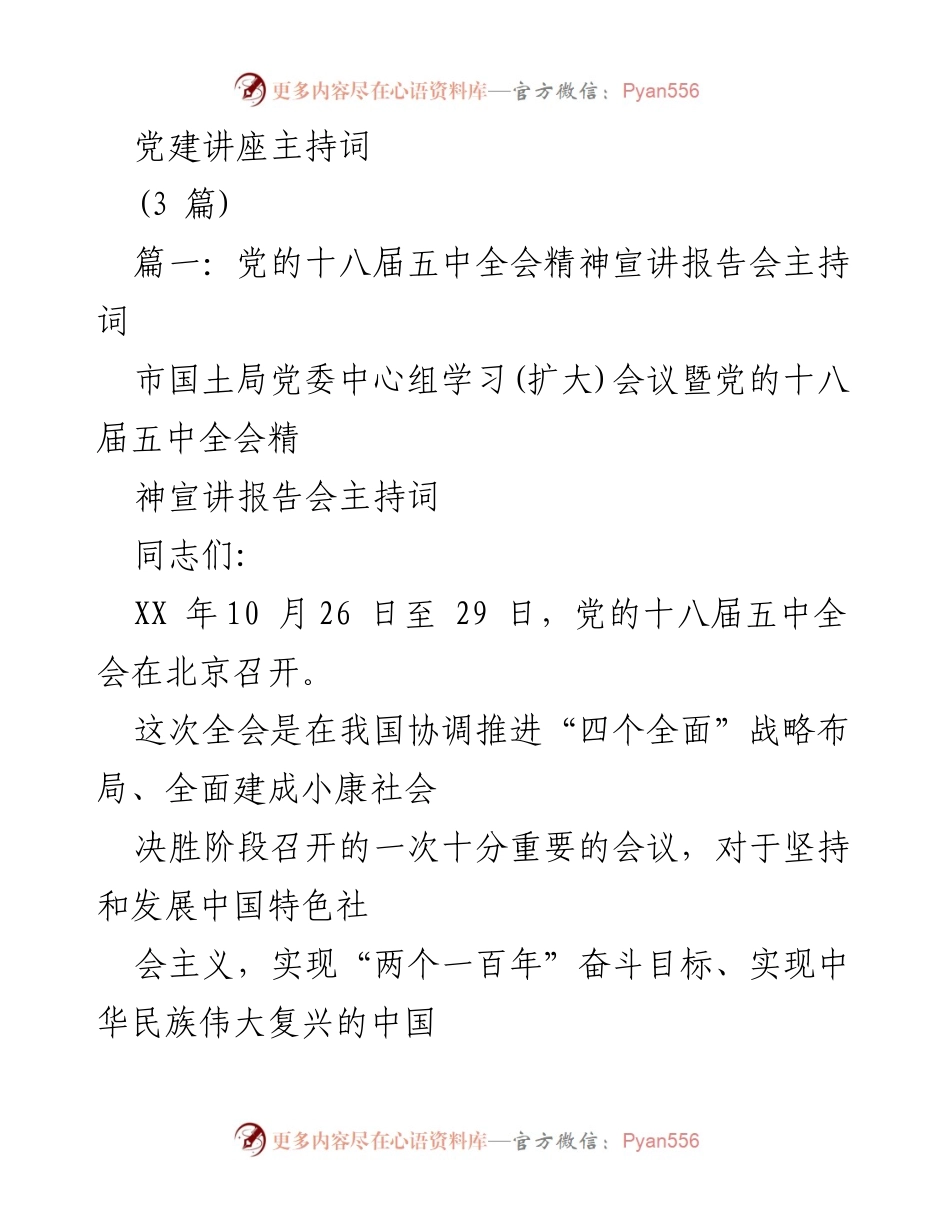 [发言] 党建讲座 - 党的十八届五中全会精神宣讲报告会主持词.docx_第1页