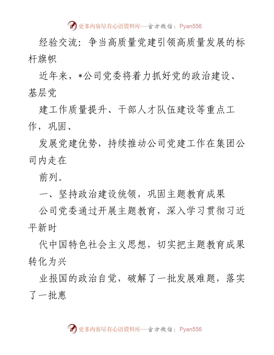 [发言] 党建工作会议 - 争当高质量党建引领高质量发展的标杆旗帜.docx_第1页