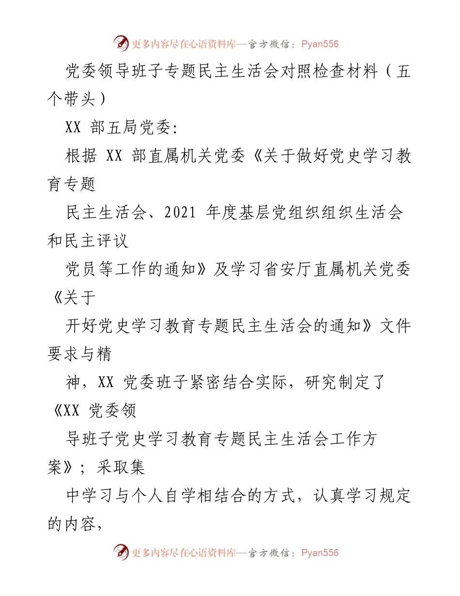 [发言] 党委领导班子专题民主生活会 - 党委班子对照检查材料及整改措施报告.docx_第1页