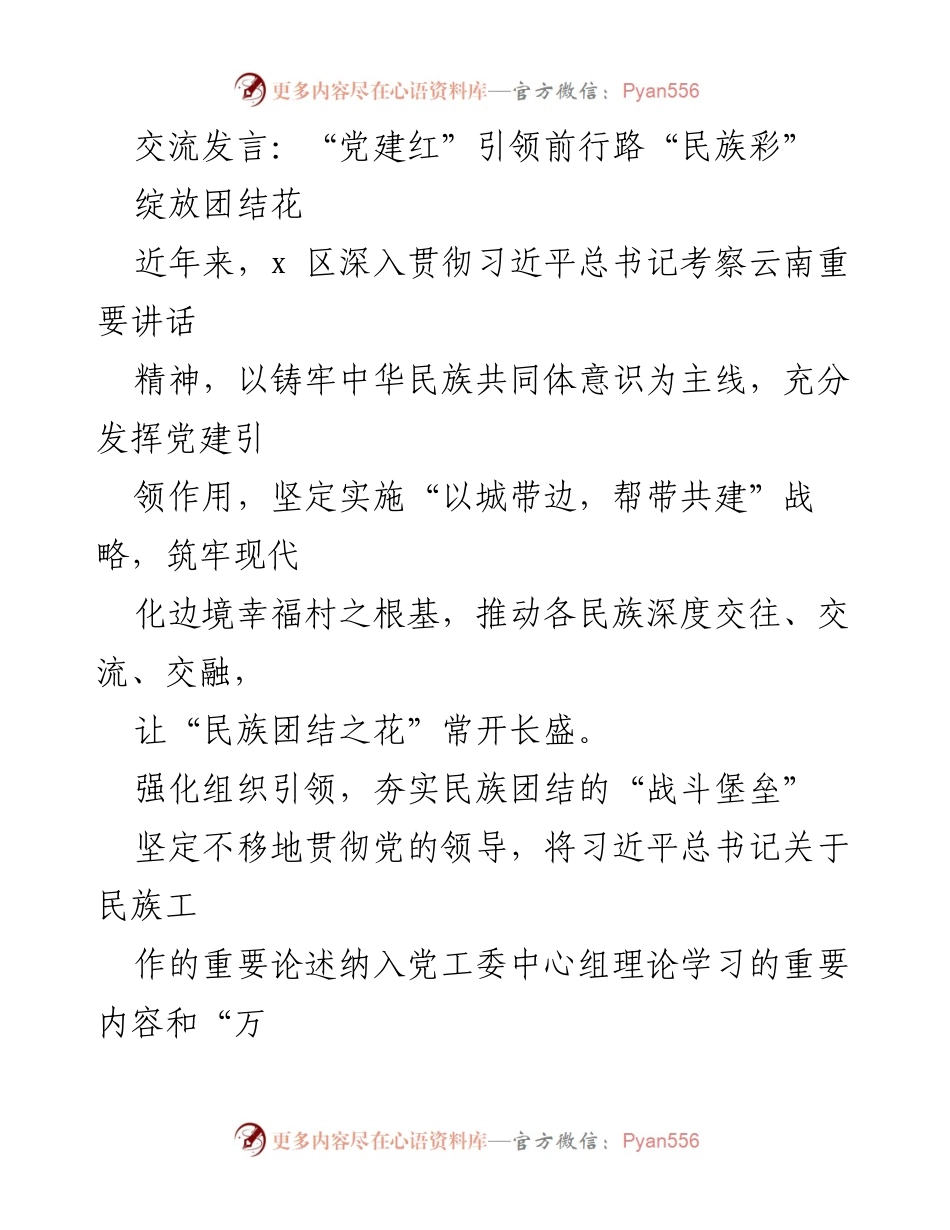 [发言] 党建与民族团结会议 - “党建红”引领民族团结之路.docx_第1页