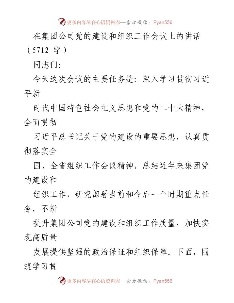 [发言] 党的建设和组织工作会议 - 深入学习贯彻习近平新时代中国特色社会主义思想，推动集团公司党的建设新进展.docx_第1页