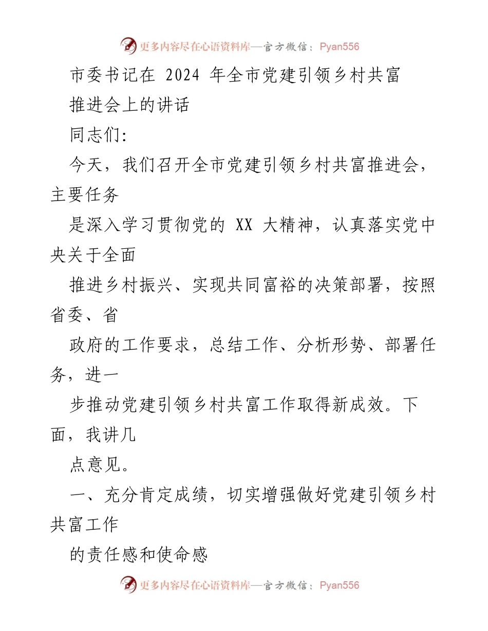 [发言] 党建引领乡村共富推进会 - 加强党建引领，推动乡村共同富裕新成效.docx_第1页