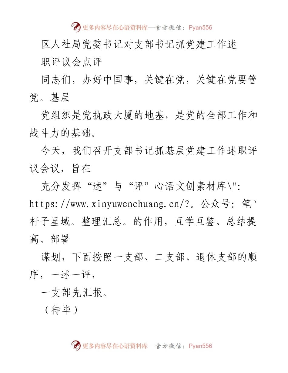 [发言] 党建工作述职评议会 - 加强基层党建，推动人社事业高质量发展.docx_第1页