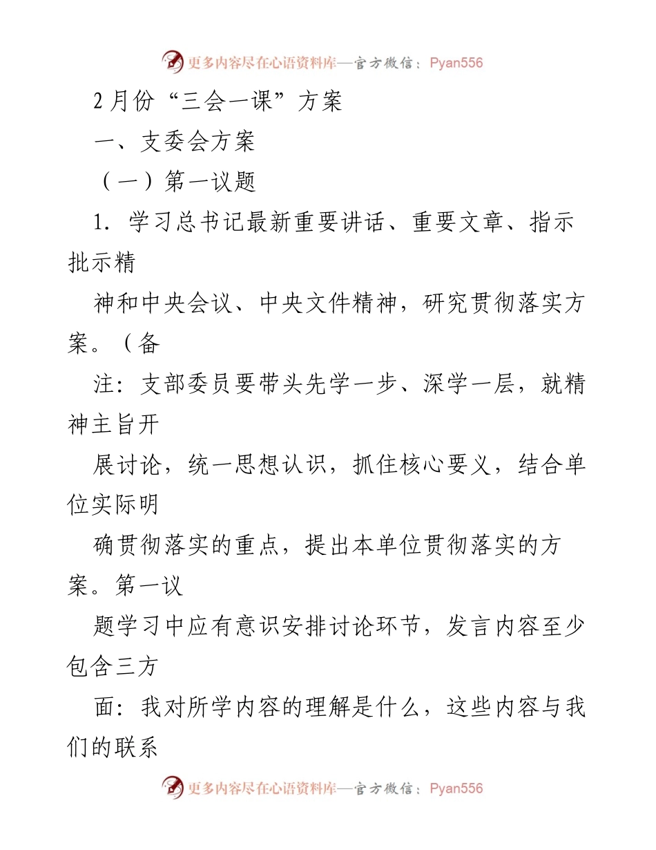 [发言] 党支部会议 - 2月份“三会一课”学习与工作部署方案.docx_第1页