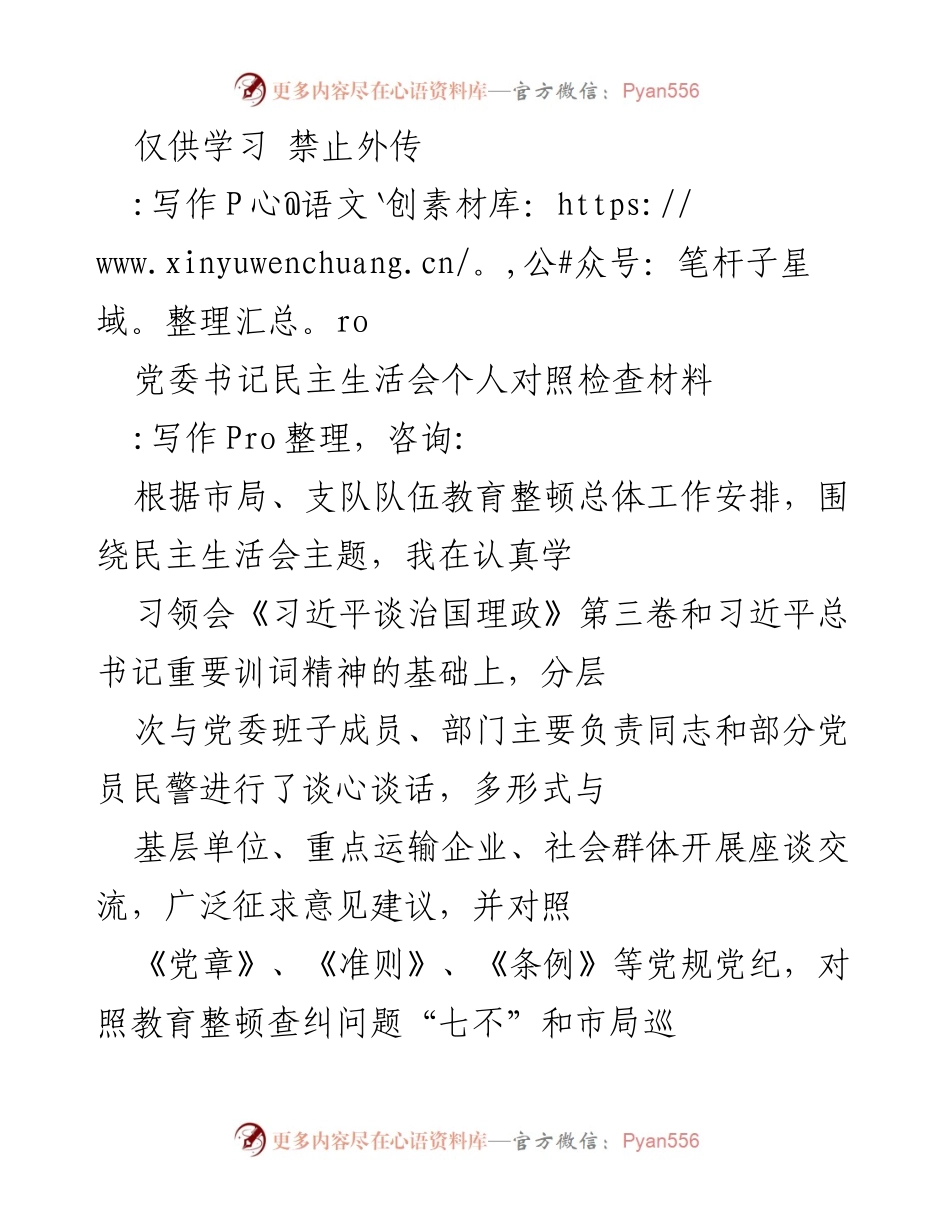 [发言] 党委书记民主生活会 - 个人对照检查材料分析与整改措施.docx_第1页