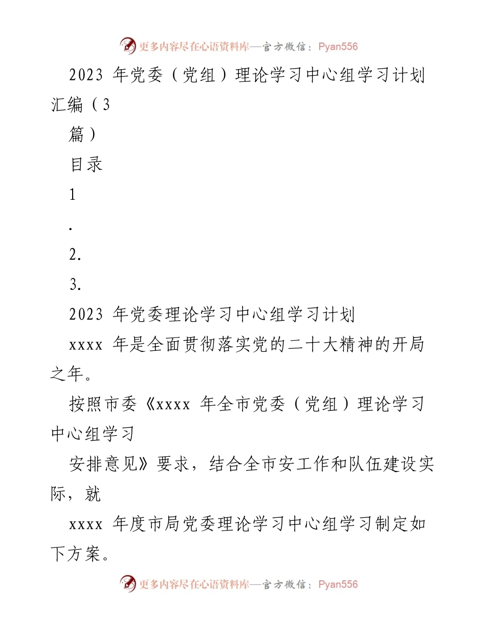 [发言] 党委理论学习中心组 - 2023年党委理论学习中心组学习计划汇编.docx_第1页