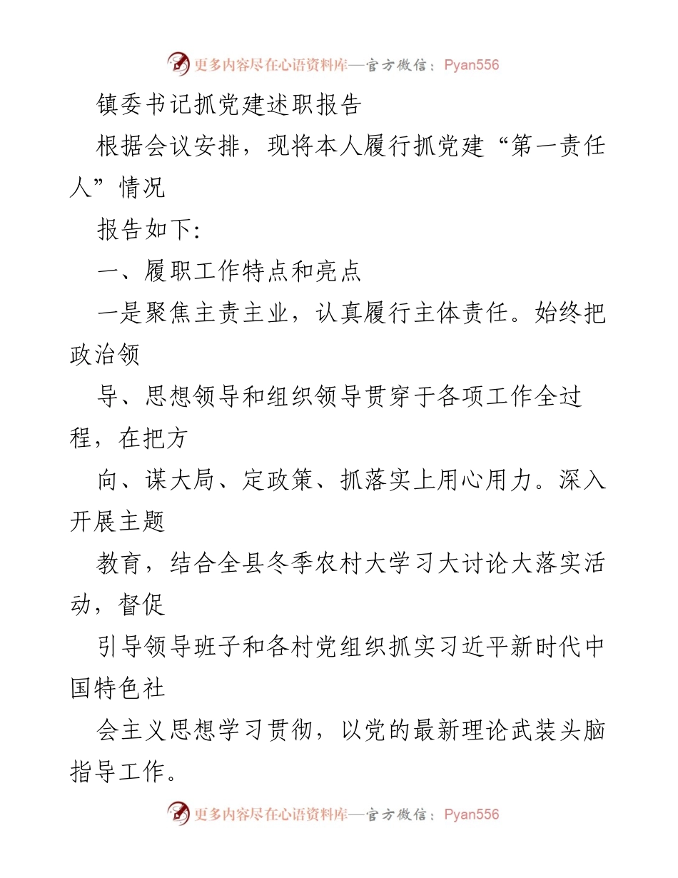 [发言] 党建工作述职会议 - 镇委书记党建工作述职报告.docx_第1页