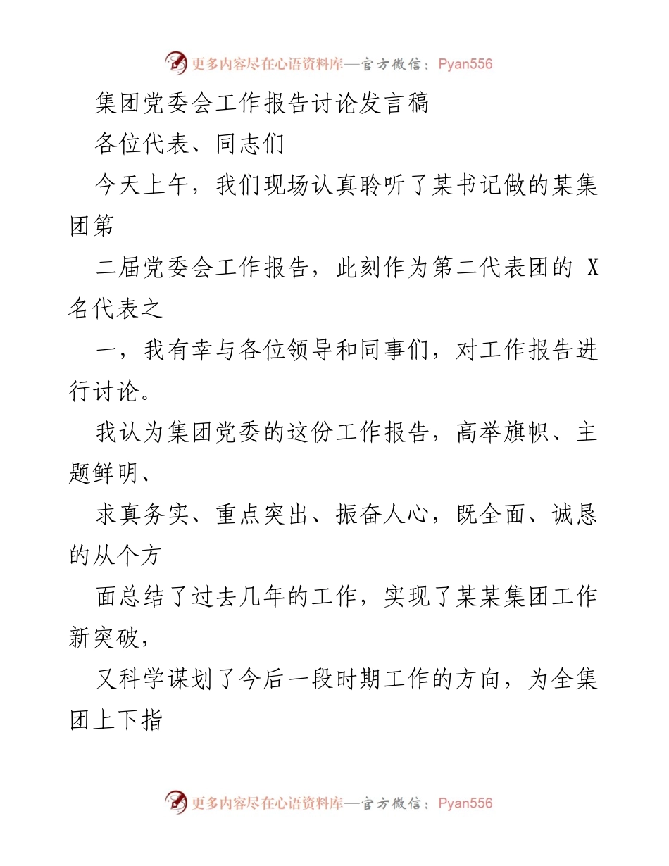 [发言] 党委会 - 深入讨论某集团党委会工作报告的感悟与展望.docx_第1页