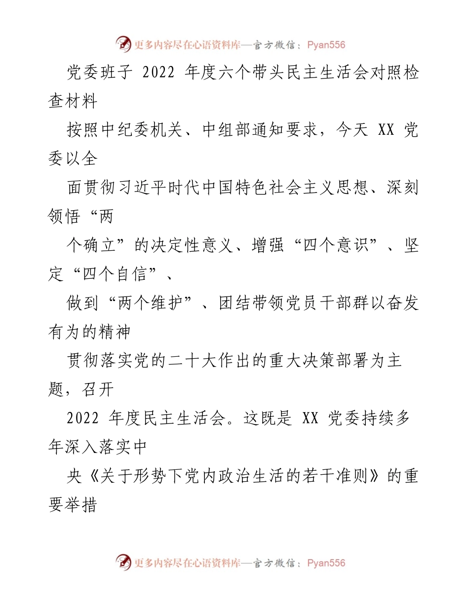 [发言] 党委年度民主生活会 - 2022年度民主生活会对照检查材料总结_1.docx_第1页