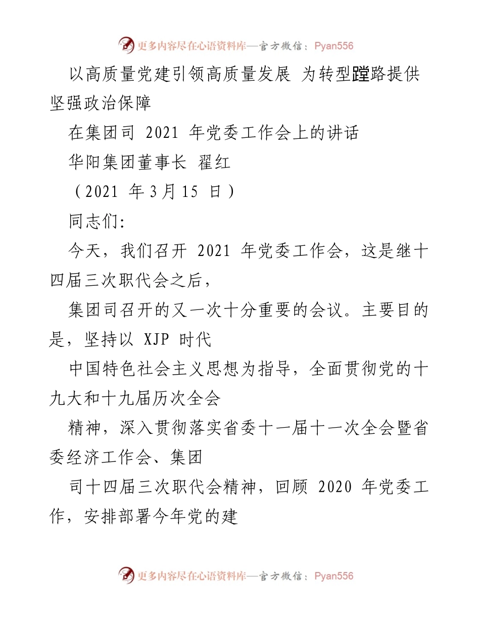 [发言] 党委工作会 - 高质量党建引领高质量发展.docx_第1页