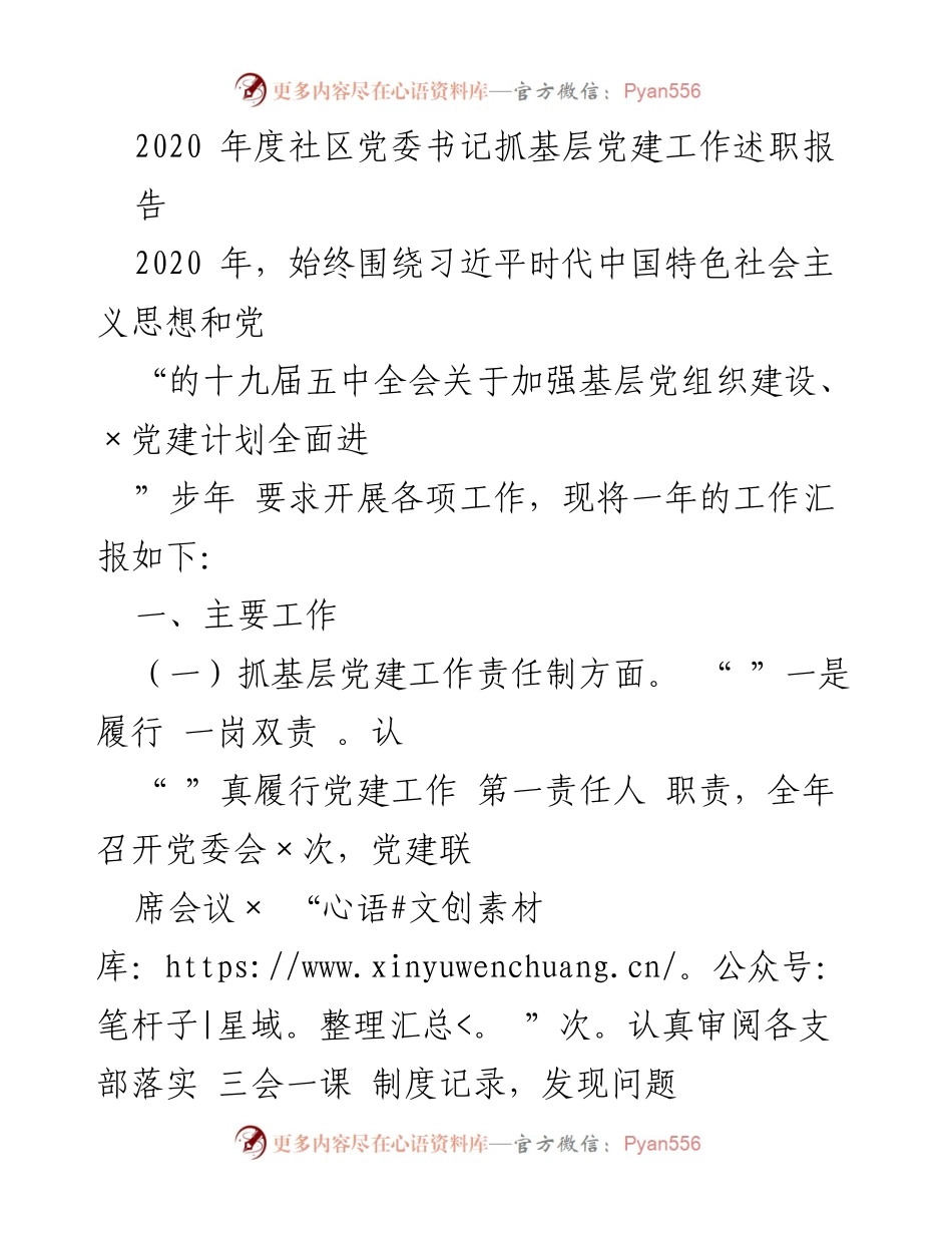 [发言] 党委述职 - 2020年度社区党委书记基层党建工作述职报告.docx_第1页