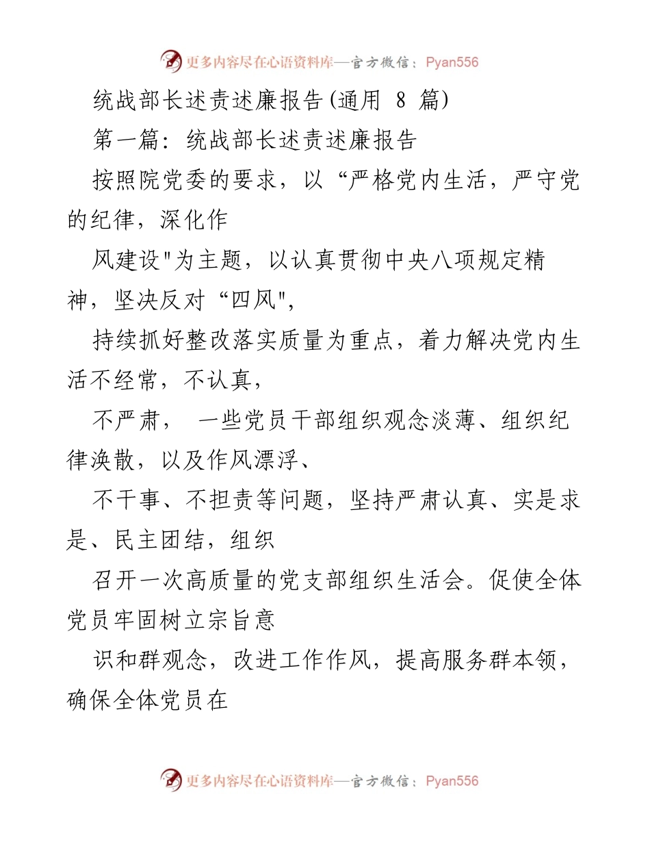 [发言] 党委会议 - 统战部长述责述廉报告总结.docx_第1页