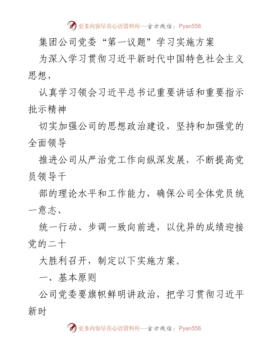 [发言] 党委会议 - 集团公司党委“第一议题”学习实施方案解读.docx_第1页