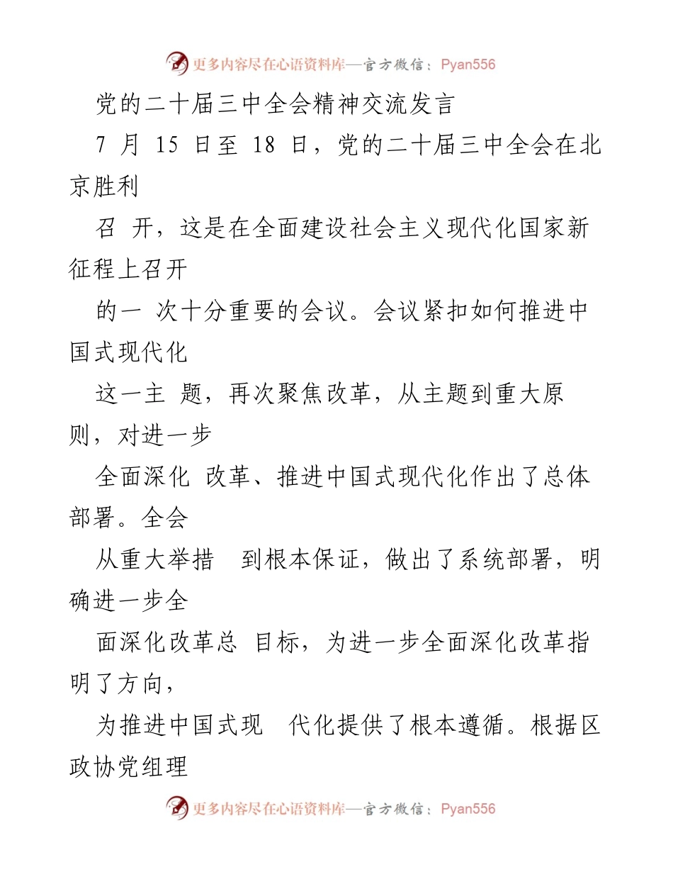 [发言] 党的二十届三中全会 - 深刻领会全会精神，坚定推动中国式现代化信念.docx_第1页