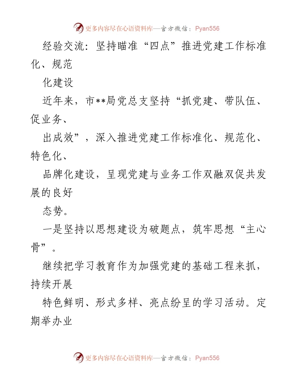 [发言] 党建工作经验交流会 - 坚持“四点”推进党建工作标准化与规范化建设.docx_第1页