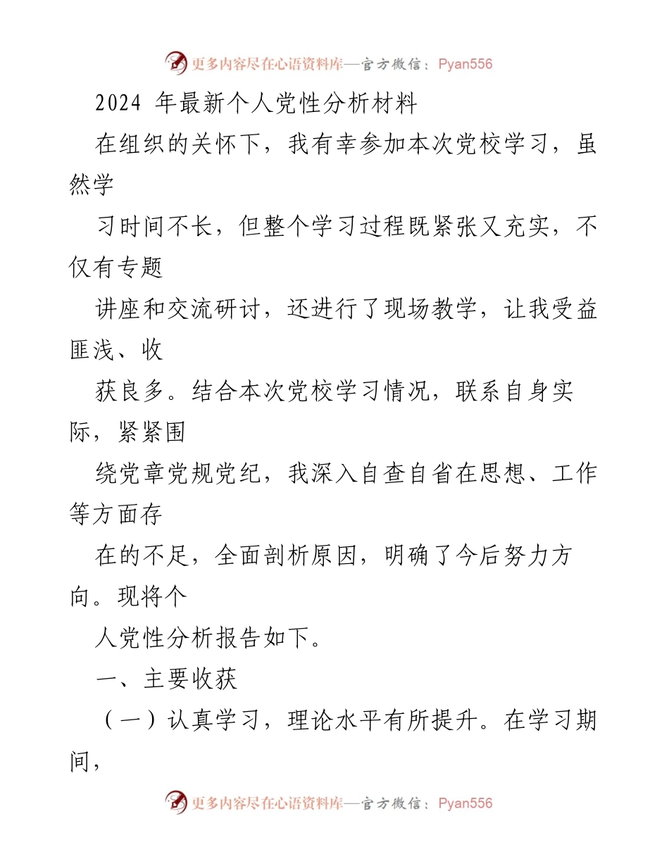 [发言] 党校学习总结 - 个人党性分析与提升报告.docx_第1页