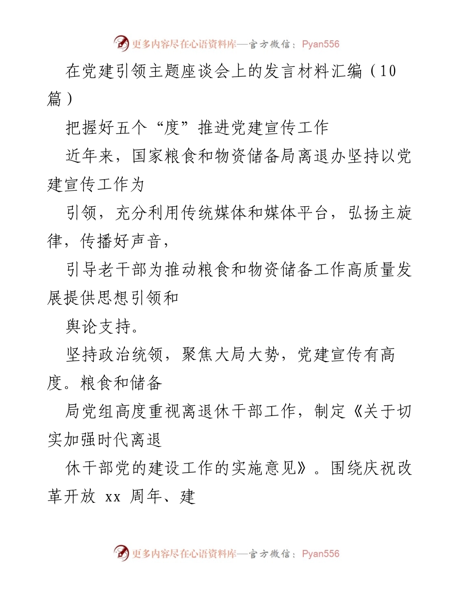 [发言] 党建引领主题座谈会 - 推进党建宣传工作与流动党员双向共管机制探索.docx_第1页